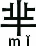 “芈”字的历史来由