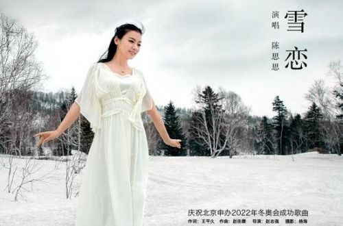 陈思思《雪恋》(北京2022冬奥会).
