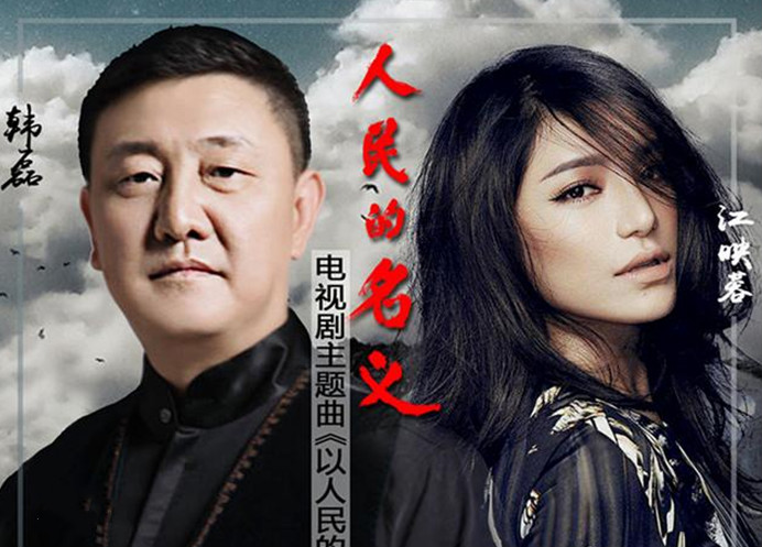 电视剧《人民的名义》片尾曲--《以人民的名义》（韩磊 江映蓉）