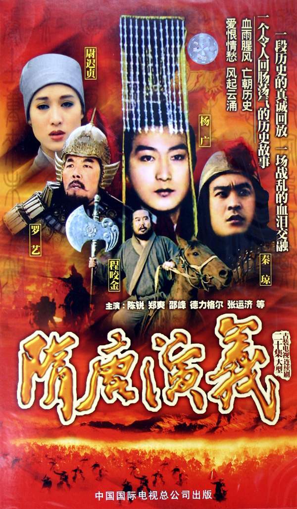 电影96版《隋唐演义》主题曲--《青史明月照谁家》（韩磊）