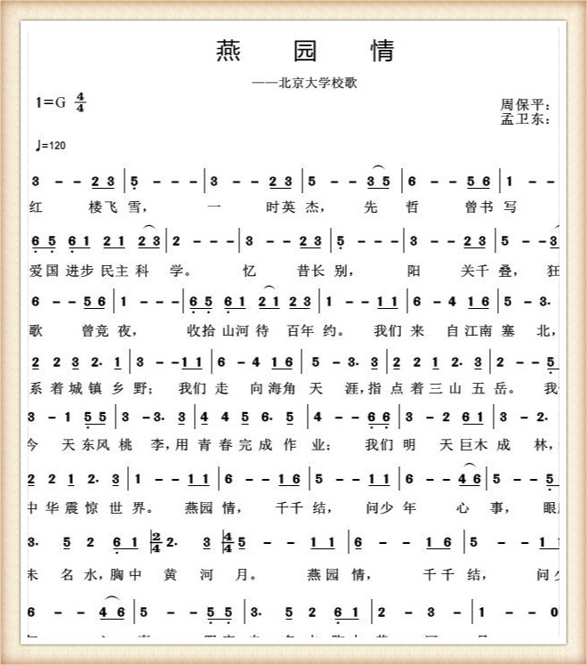 北大校歌《燕园情》（北京大学校合唱团）