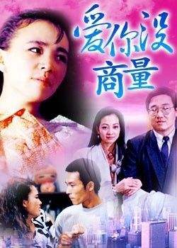 电视剧《爱你没商量》主题曲--《爱你没商量》