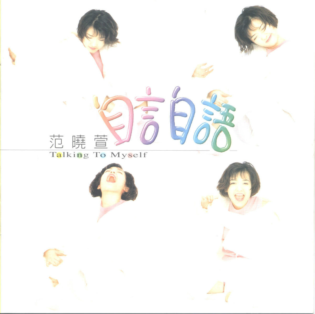 范晓萱《眼泪》