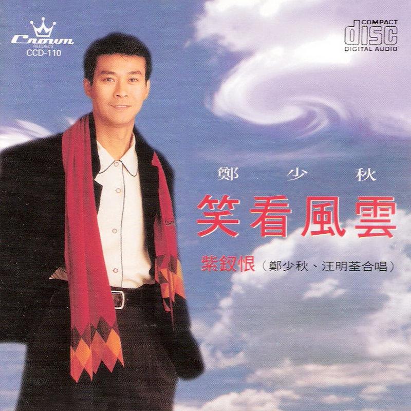 香港电视剧《书皮》主题曲--《摘下满天的星》（郑少秋）