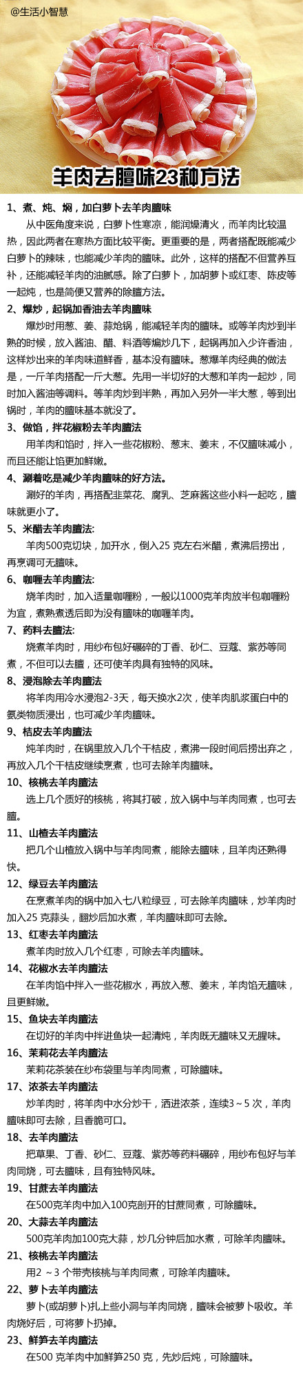 羊肉去膻味二十三种方法