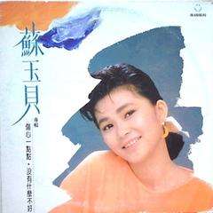 苏玉贝《伤心一点点》