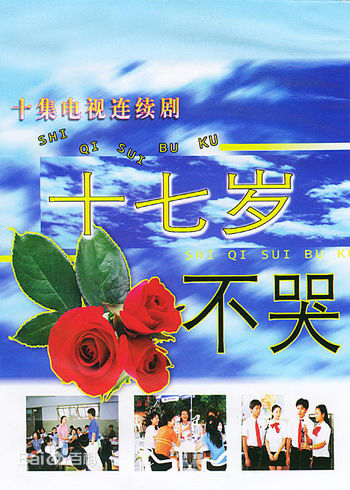 电视剧《十七岁不哭》主题曲--《十七岁不哭》（江涛 甘萍）