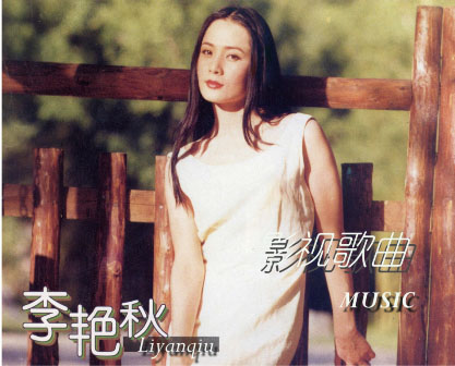 李艳秋唱过的电视剧插曲