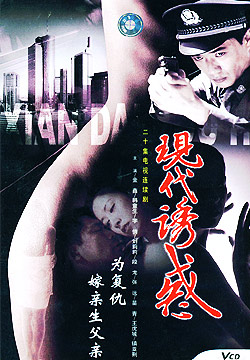 电视剧《现代诱惑》片尾曲--《忠魂》谭晶