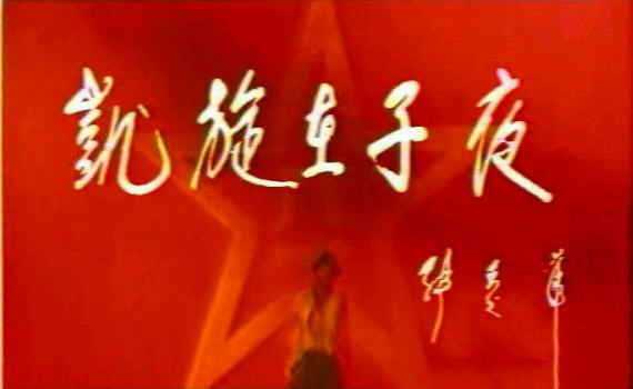 电视剧《凯旋在子夜》插曲--《月亮之歌》（龚玥）