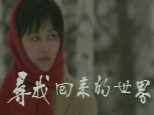电视剧《寻找回来的世界》主题曲--《寻找回来的世界》（佟铁鑫）