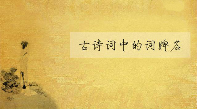 52个词牌名的来历