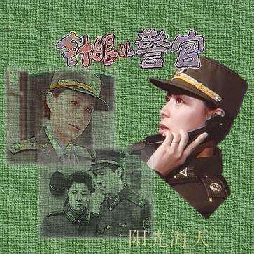 1992电视剧《针眼儿警官》片头曲--《平凡过一生》（那英）