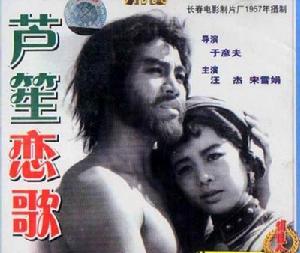 电影《芦笙恋歌》插曲--《婚誓》吴影 温明兰