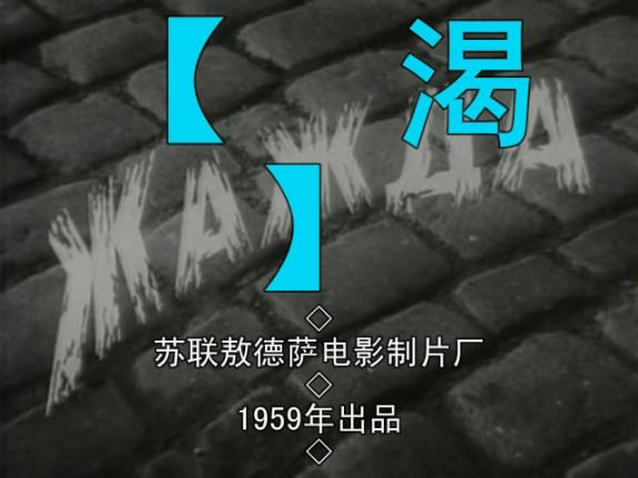 电影《渴》（Жажда）主题曲--《两道河岸》