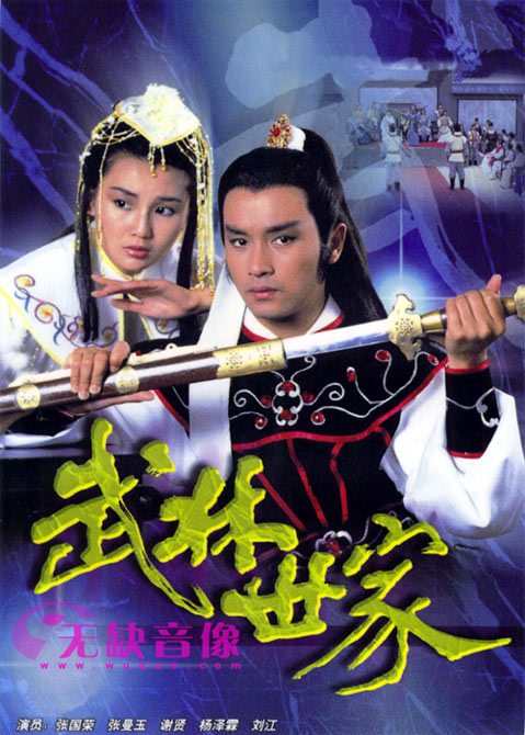 电视剧《武林世家》主题曲--浮生若梦（张国荣）
