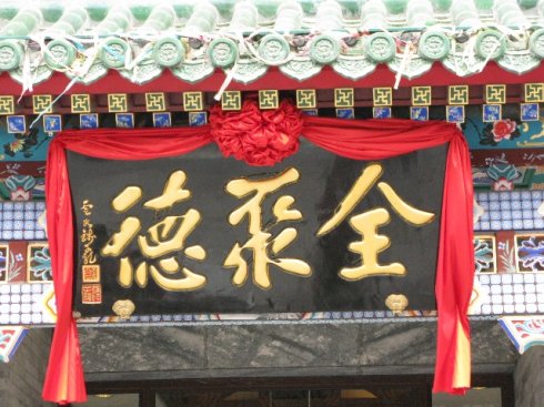 名人名家书写的京城老字号牌匾