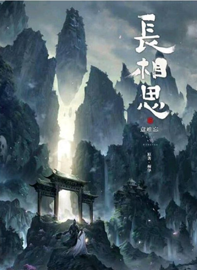 电视剧《长相思》主题曲--《心的另一边》