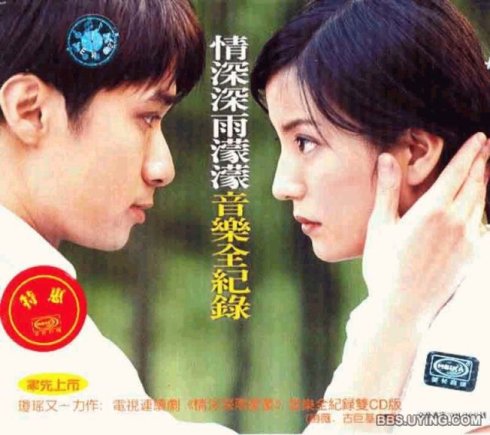 电视剧《情深深雨蒙蒙》片尾曲--《离别的车站》（赵薇)