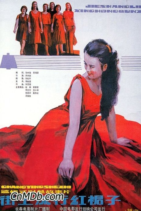 电影《街上流行红裙子》片头曲--《这就是生活》成方圆1984