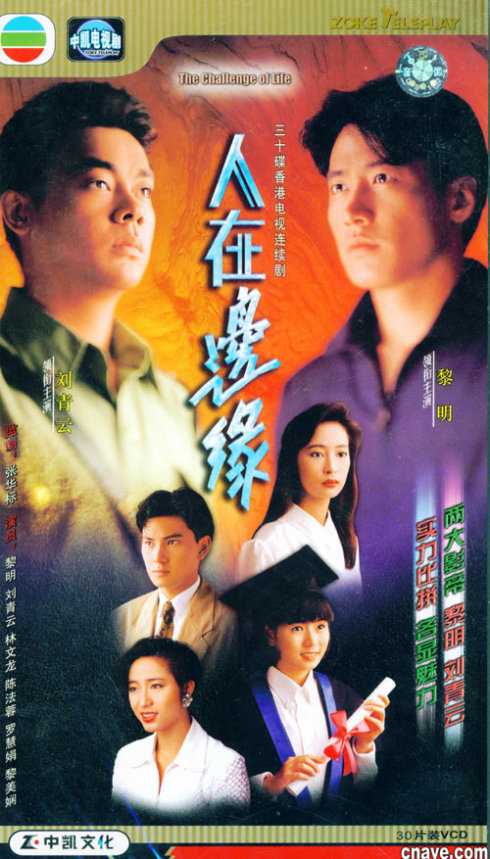 经典港剧《人在边缘》主题曲---今生无悔（黎明）