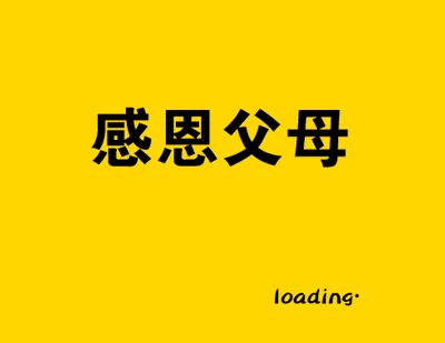 妈妈，你们辛苦了