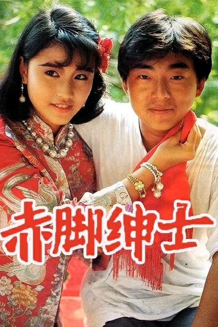 香港电视剧《赤脚绅士》主题曲--《君心知我心》