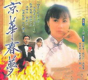 汪明荃《京华春梦》