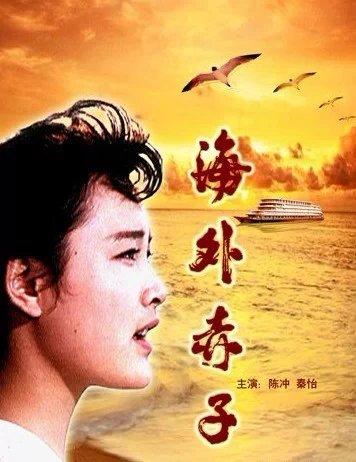 电影《海外赤子》插曲--《飞向无限向往的明天》（叶佩英)
