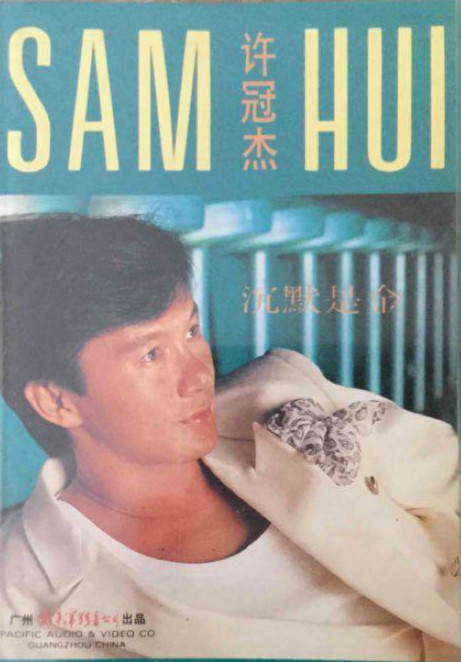 1989张国荣、许冠杰《沉默是金》