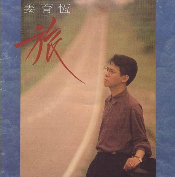 多情不悔-姜育恒.