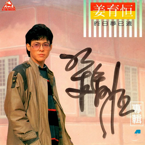 (1986) 姜育恒《昨日梦已远》