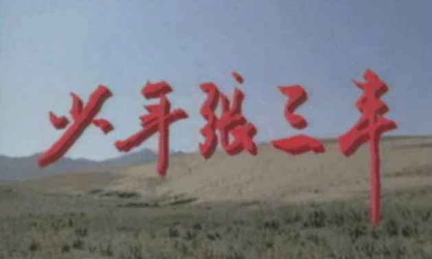 1991年电视剧 《少年张三丰》片头曲-《少年心》