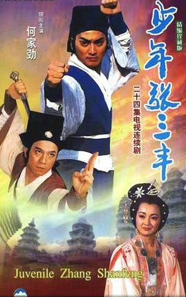 电视剧 《少年张三丰》片尾曲--《谁懂》