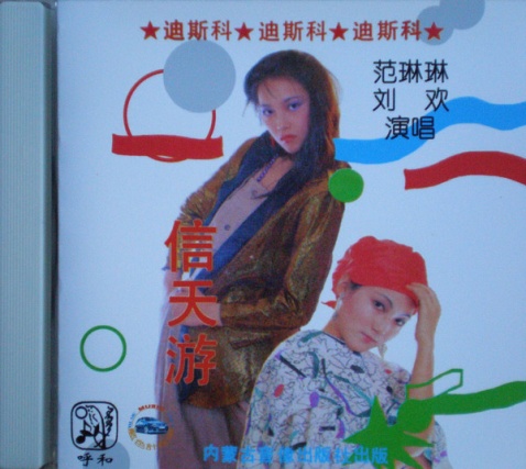 刘欢，范琳琳《信天游》