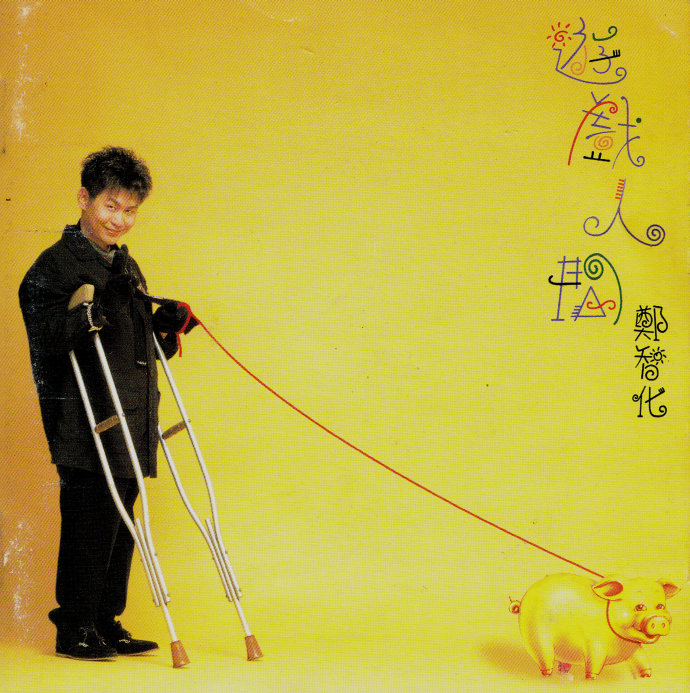 郑智化《游戏人间》
