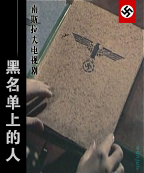 南斯拉夫《黑名单上的人》片头曲