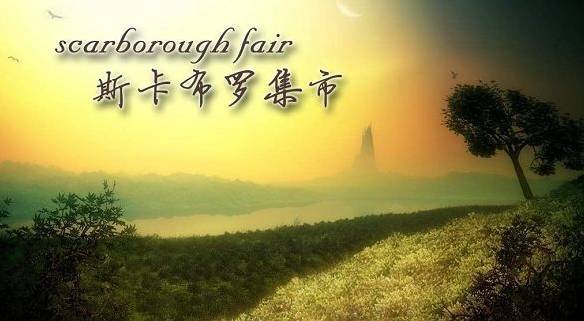 电影《毕业生》主题曲——《斯卡布罗集市Scarborough Fair》