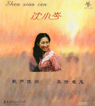 沈小岑《请到天涯海角来》
