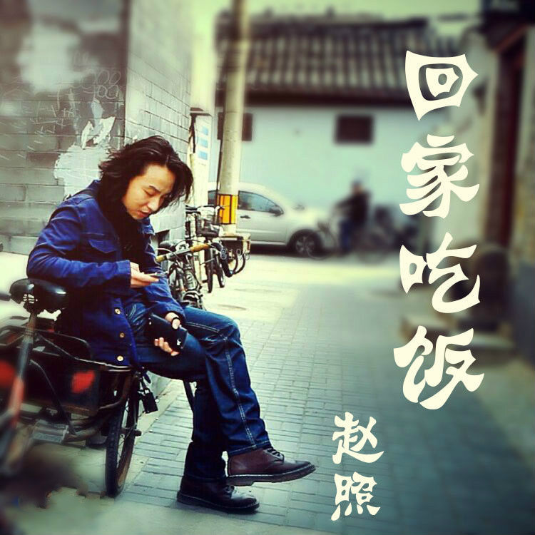 节目《回家吃饭》片尾曲--《回家吃饭》（赵照）