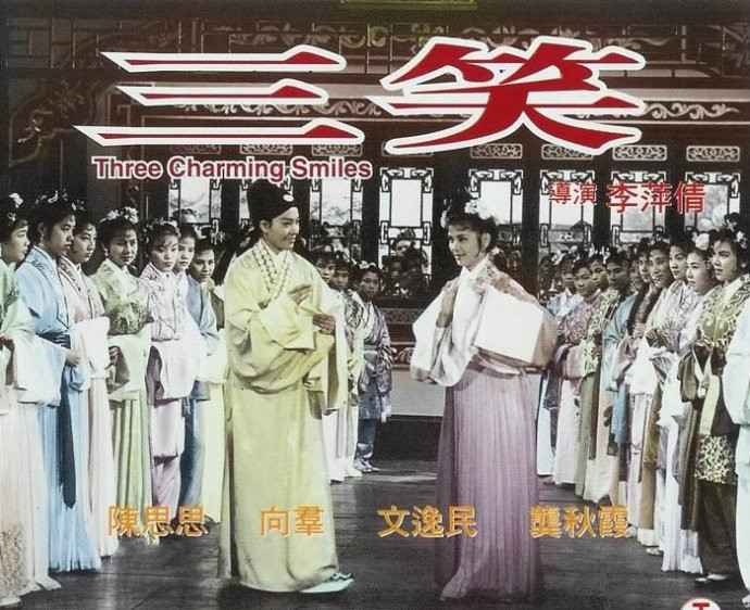 香港电影《三笑》组曲（曹燕珍）
