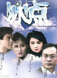 电视剧《冰点》主题曲--《爱一直充滿我的心》（王海玲主唱）