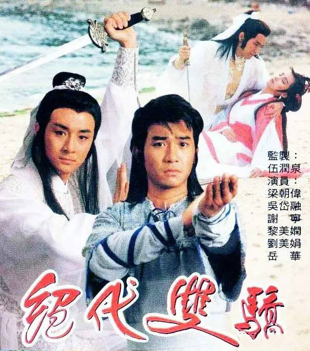 《绝代双骄》 主题曲  -- 《愿你知我心》梁朝伟