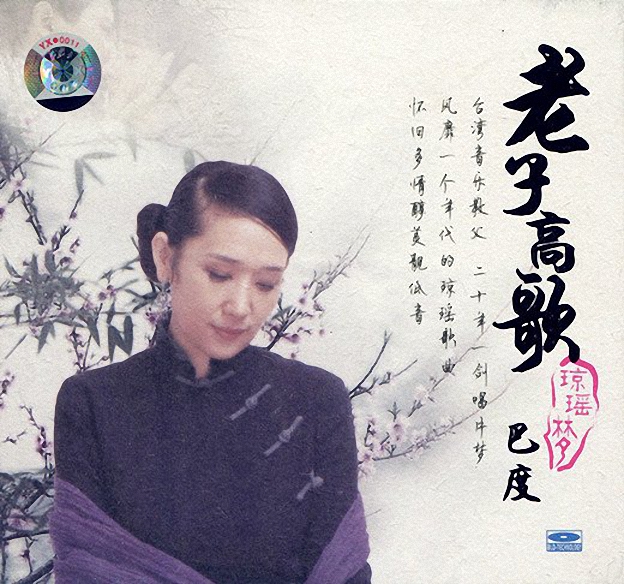 巴度《老子高歌》