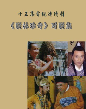 电视剧《联林珍奇》片尾曲 --《相思梦亦芳》（张也）