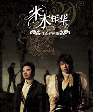 水木年华《完美世界》 (主题版)