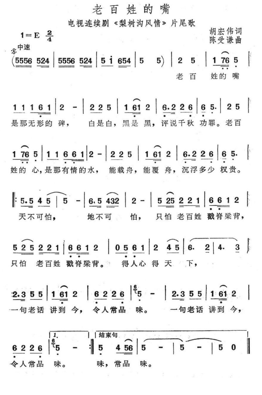 90年代电视剧《梨树沟风情》片尾曲 --《老百姓的嘴》