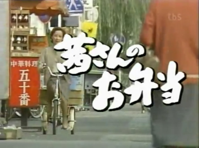 1986年《茜嫂的盒饭店》主题曲—《ジェ-ムス.ディ-ンのように》