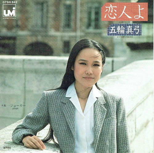 五轮真弓《恋人よ》