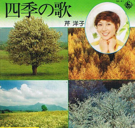 芹洋子《四季の歌》